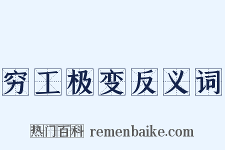 穷工极变反义词是什么意思的图片